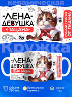 Кружка ТМ Ларец, Елена девушка пацана, 330мл, 1шт