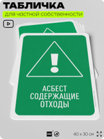 Табличка для сортировки отходов "Асбестсодержащие отходы", для контейнеров, пунктов раздельного сбора, организаций и дворовых территорий, информационная, 40х30 см, Silver Plane x Айдентика Технолоджи
