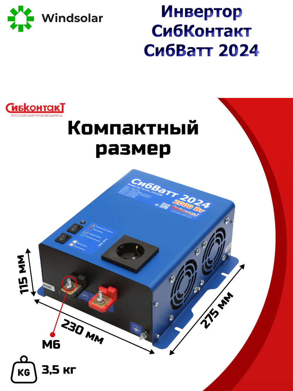 Автономный инвертор СибКонтакт СибВатт 2024 [DC-AC / 24В-220В / 2000Вт]