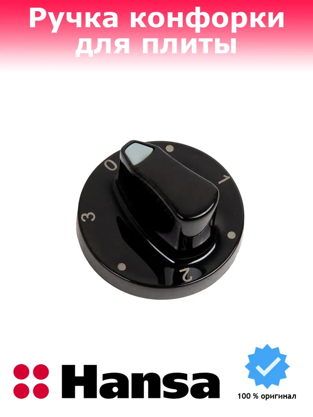 Ручка ругулировки для варочной поверхности Hansa 9045082