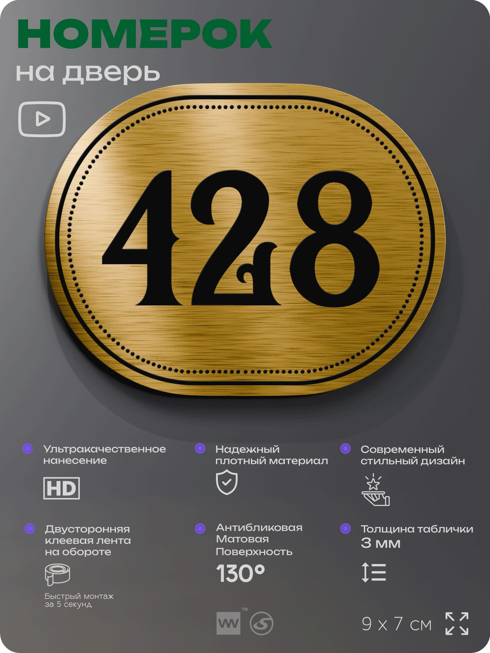 Номерок на дверь квартиры 428, для кабинета, офиса, шильдик 9 х 7 см, золотистый, Айдентика Технолоджи