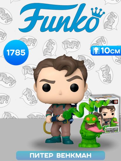 Фигурка Funko POP! Animation The Real Ghostbusters Venkman w/Slimer (1785) 83476 / Фигурка Фанко ПОП! по мотивам мультсериала "Настоящие охотники за привидениями", Питер Венкман