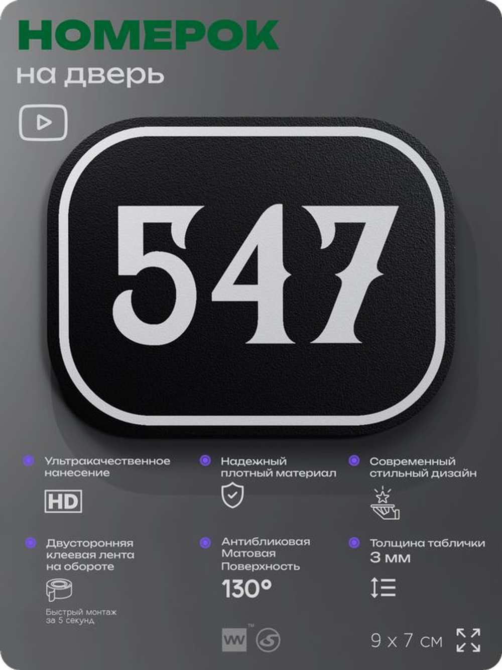 Номерок на дверь квартиры 547, для кабинета, офиса, шильдик 9 х 7 см, черный, Айдентика Технолоджи
