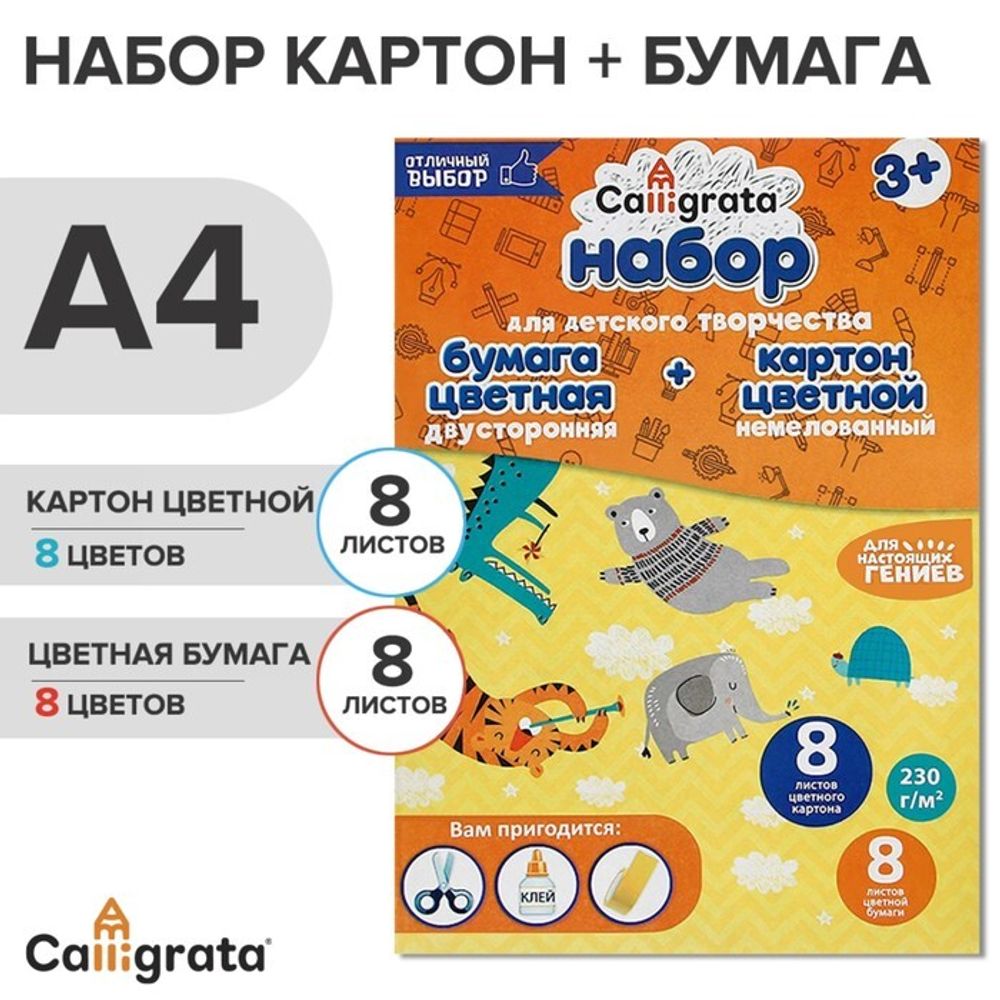 Набор А4 Calligrata, 8 листов, 8 цветов, немелованный картон и 8 листов, 8 цветов двухсторонняя бума
