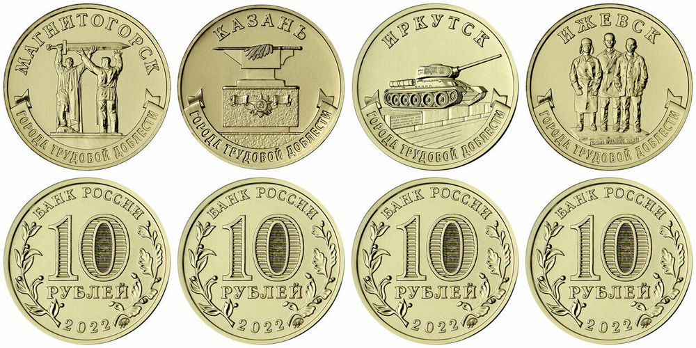Россия 10 рублей 2022 Города трудовой славы