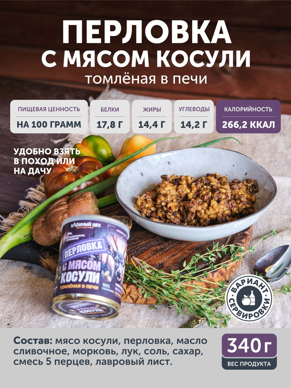 Перловка с мясом косули томлёная в печи ТАЁЖНЫЙ ЦЕХ готовая каша, 340 г