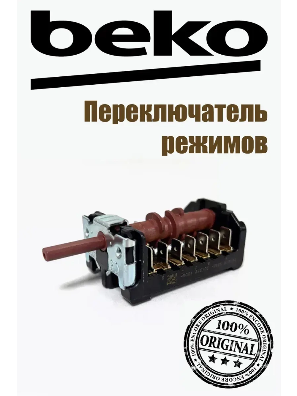Переключатель Режима Духовки 263900055 Beko (EGO 46.25266.513)