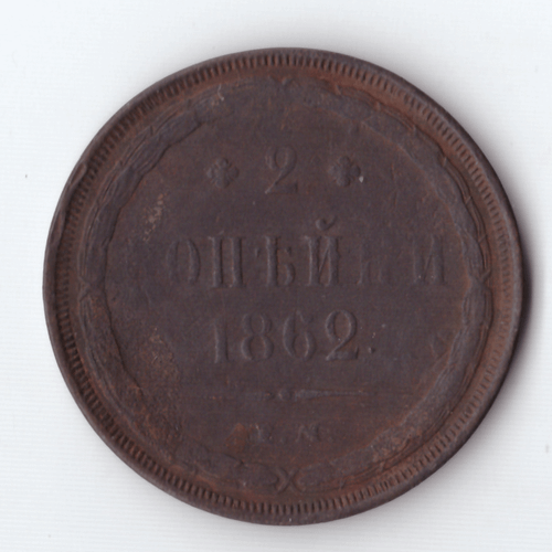 2 копейки 1862 года F