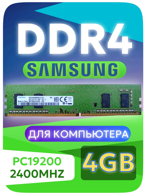 Оперативная память DIMM DDR4 Sams 4Gb PC2400