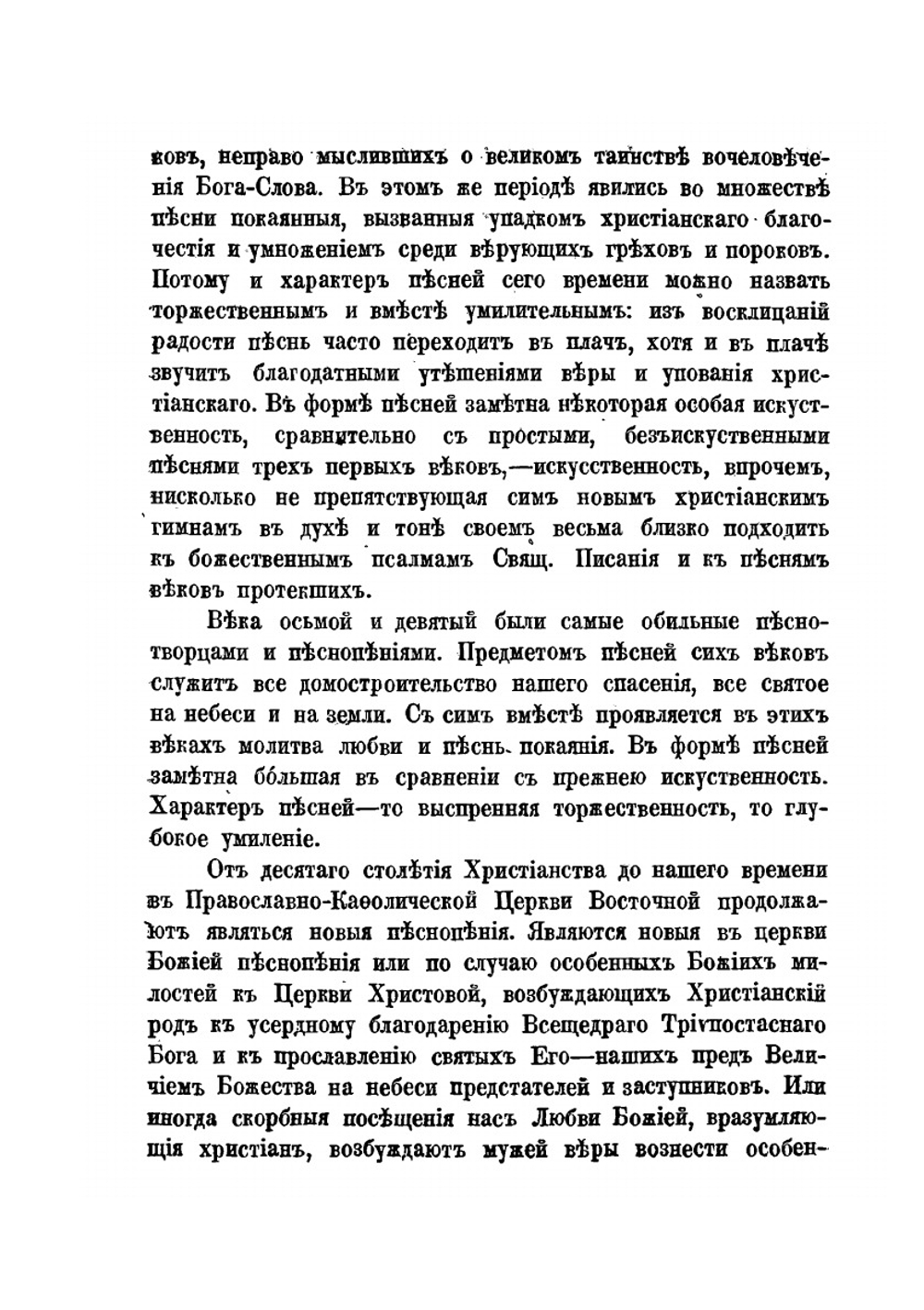 История богослужебных песнопений. православной, католической восточной церкви | Н.И. Флоринский