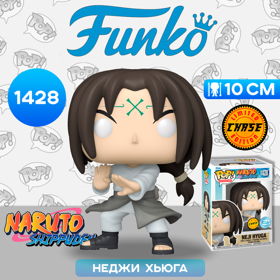 Фигурка Funko POP! Animation Naruto Shippuden Neji Hyuga w/Chase (Exc) (1428) 60655 / Фигурка Фанко ПОП! по мотивам аниме "Наруто", Неджи Хьюга ЧЕЙЗ