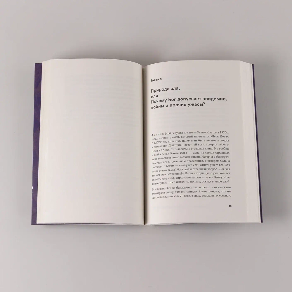 Сирийские мистики о любви, страхе, гневе и радости