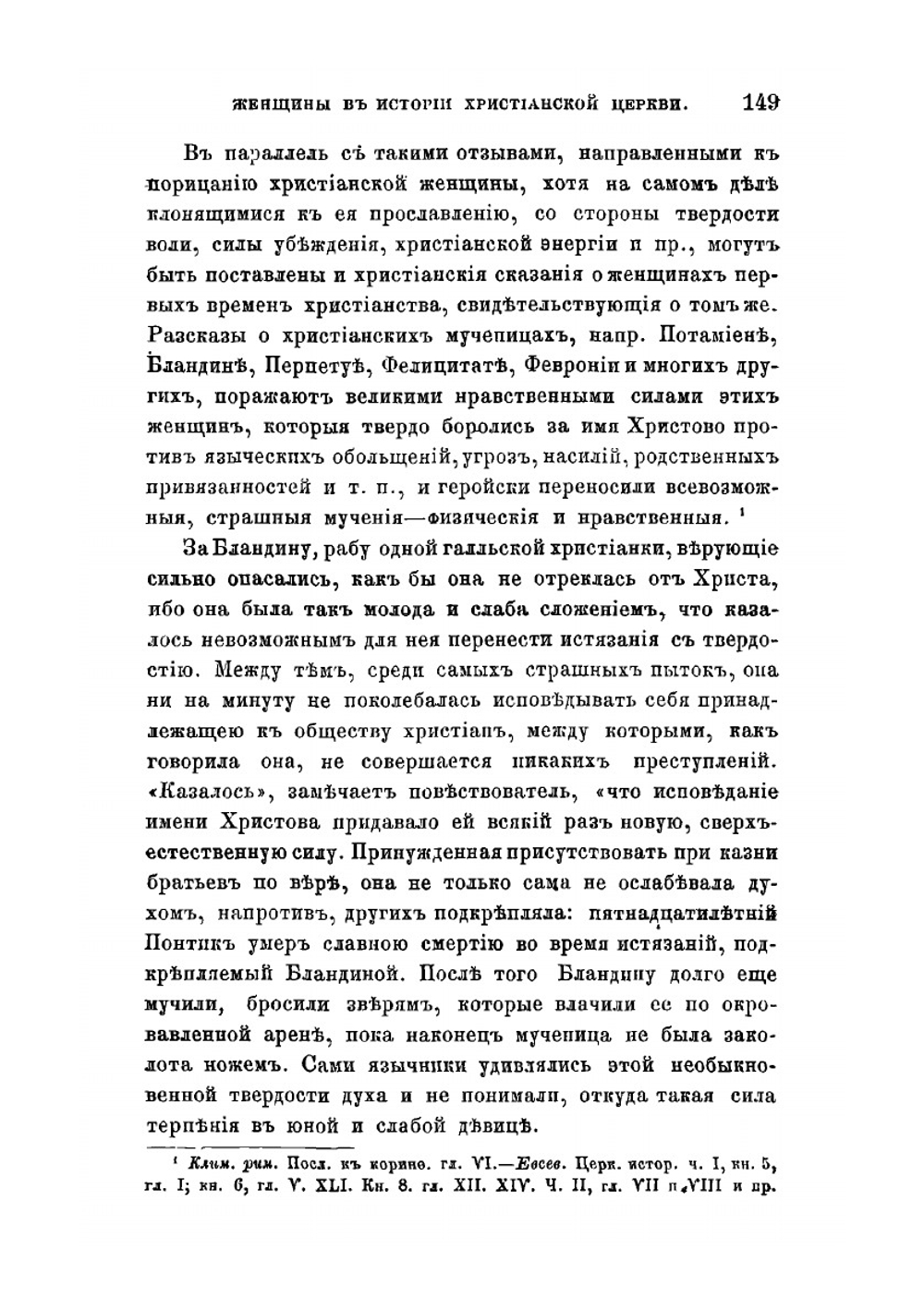 Женщины в истории Христианской Церкви | А. Н. Надеждин