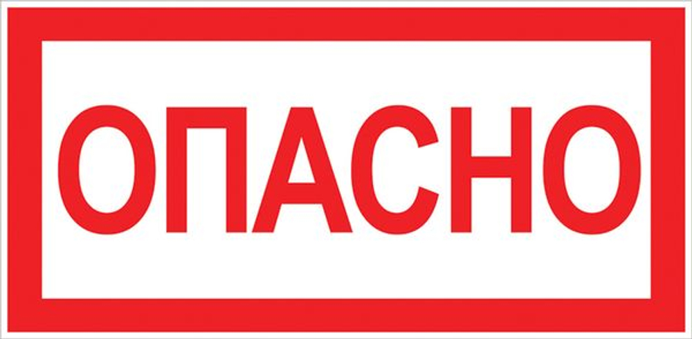 Наклейка "Опасно" (100x200) EKF PROxima (500.00 шт.)