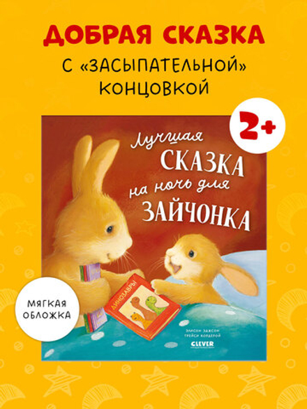Книжки-картинки (мягкая обложка). Лучшая сказка на ночь для Зайчонка