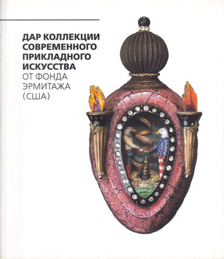 Дар коллекции современного прикладного искусства от Фонда Эрмитажа (США): 1948-2013
