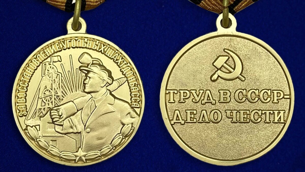 Муляж Медаль "За восстановление угольных шахт Донбасса"