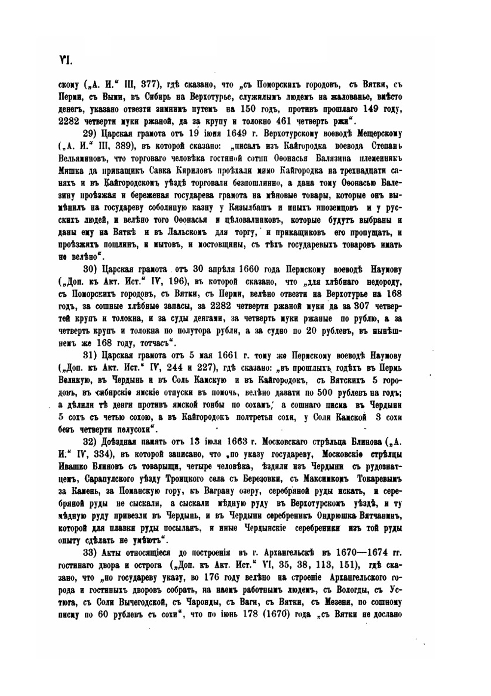 Древние акты, относящиеся к истории Вятского края. Приложение к 2-му тому сборника "Столетие Вятской губернии" | Н.И. Второв