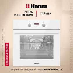 Духовой шкаф Hansa BOEW64090015