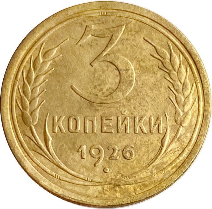 3 копейки 1926