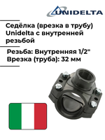 Хомут седловой (врезка в трубу) Unidelta, 32 x 1/2" с внутренней резьбой