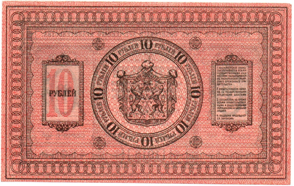 Казначейский знак 10 рублей 1918 год. Сибирское Временное Правительство (Колчак). Серия Г 408