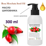 Масло шиповника / Rosa Moschata Seed Oil