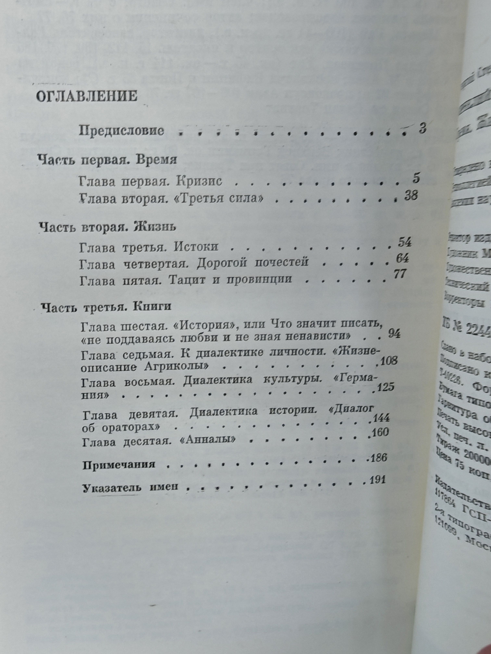 Корнелий Тацит. Время. Жизнь. Книги
