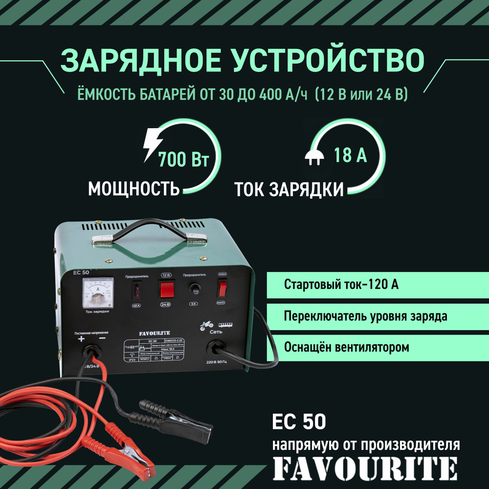 Зарядное устройство FAVOURITE EC50 700Вт,30-400А