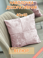 Наволочка 40х40 декоративная