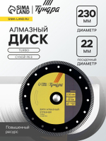 Диск алмазный отрезной ТУНДРА ПРОФИ, повышенный ресурс, TURBO, сухой рез, 230×22 мм