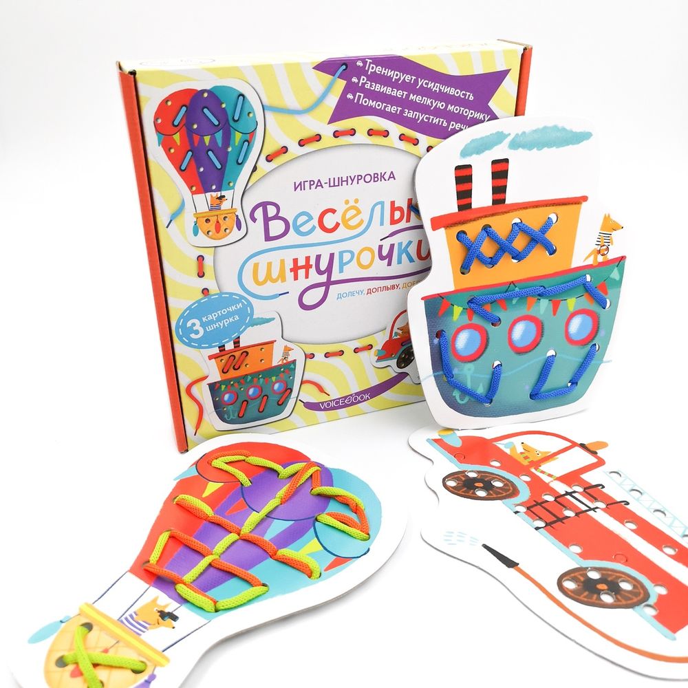 Игра-шнуровка «Веселые шнурочки». Долечу, доплыву, доеду