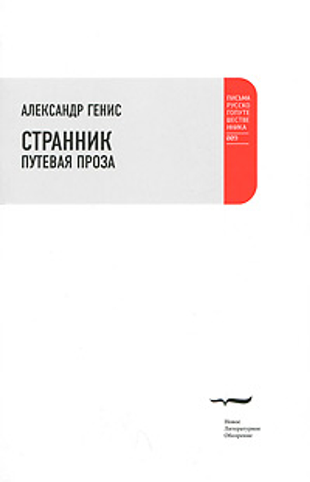 Странник. Путевая проза