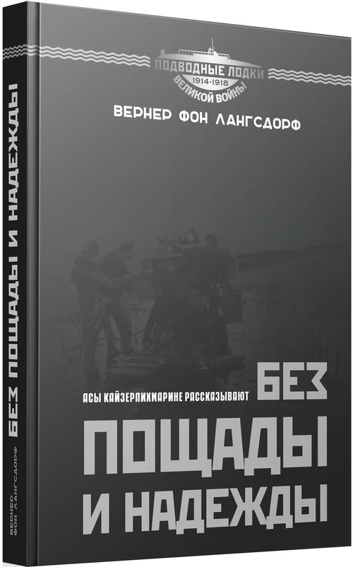 Без пощады и надежды. Асы Кайзерлихмарине рассказывают