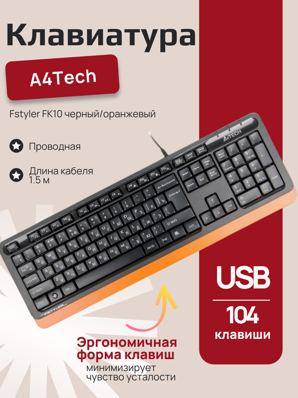 Клавиатура A4Tech Fstyler FK10 проводная, USB, черный/оранжевый