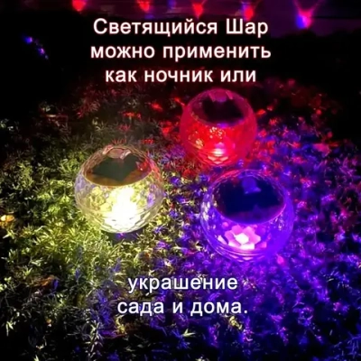 Светильник плавающий Шар на солнечной батарее.