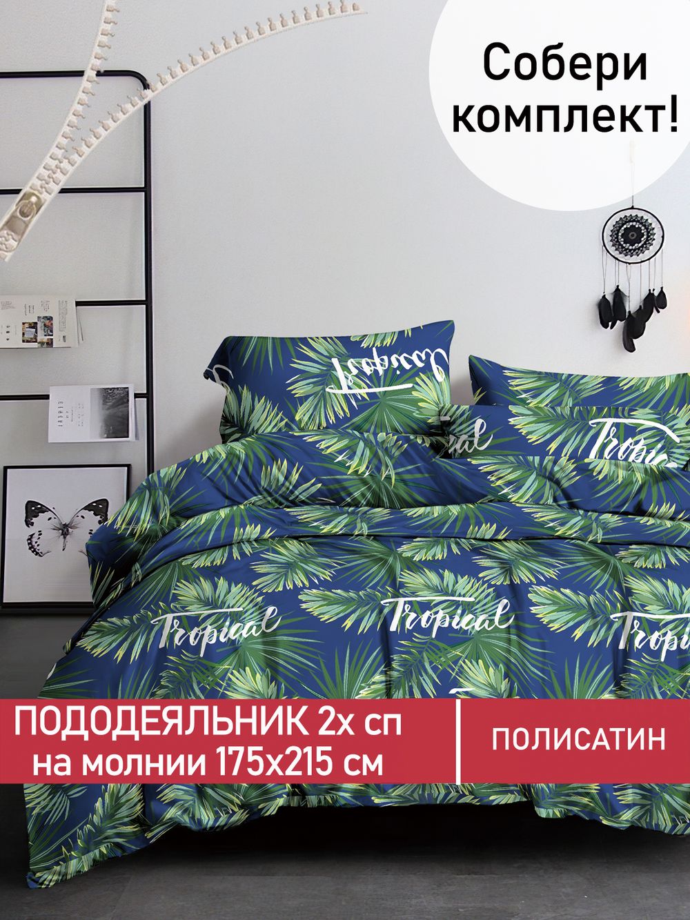 Пододеяльник Полисатин Мечта "Tropical" 2-спальный на молнии 175x215 см
