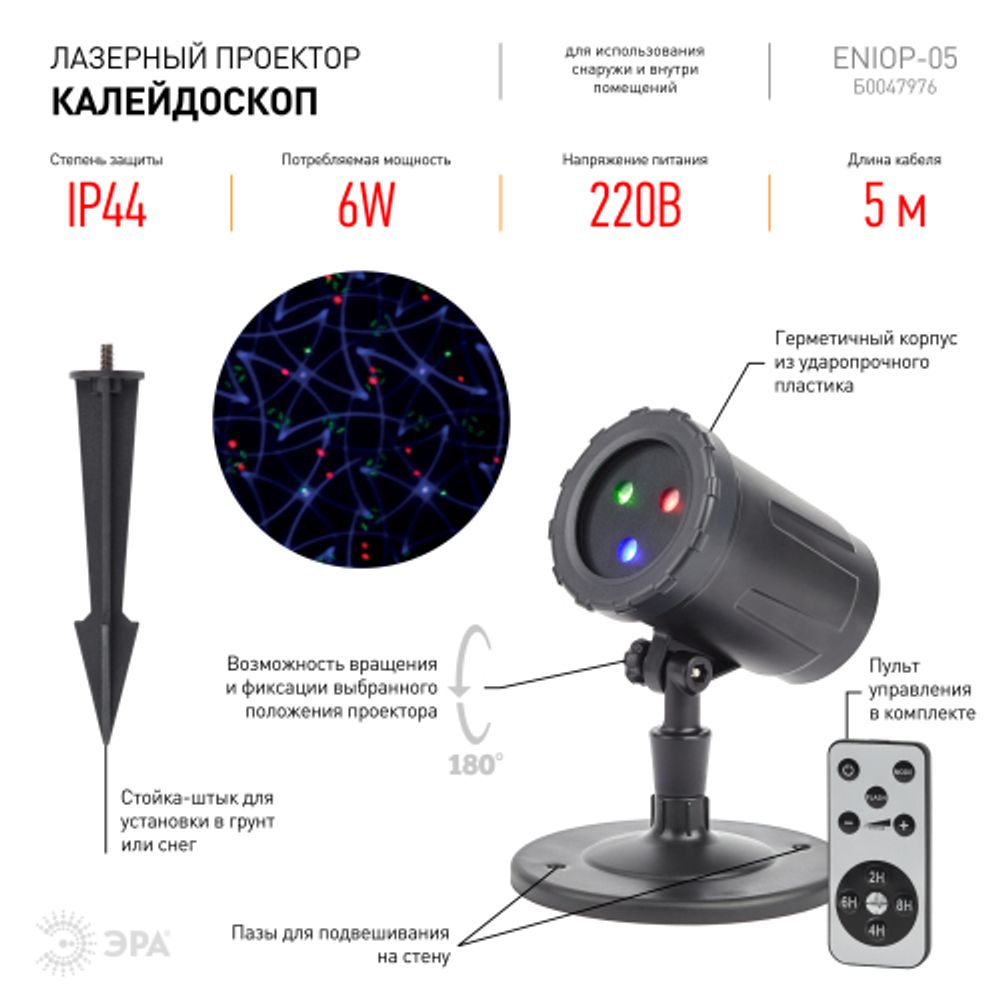 ENIOP-05 ЭРА Проектор Laser Калейдоскоп, IP44, 220В | Проекторы