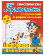 Пропись классическая А5+ "Каллиграфическое написание прописных букв" 6-7 лет Автор-С.В.Петренко (Бук