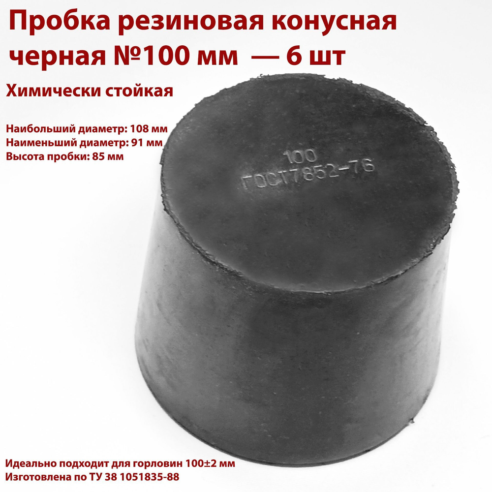Пробка резиновая конусная черная 100 мм, 4 шт