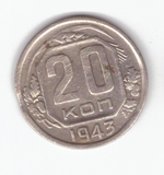 20 копеек 1943 VF