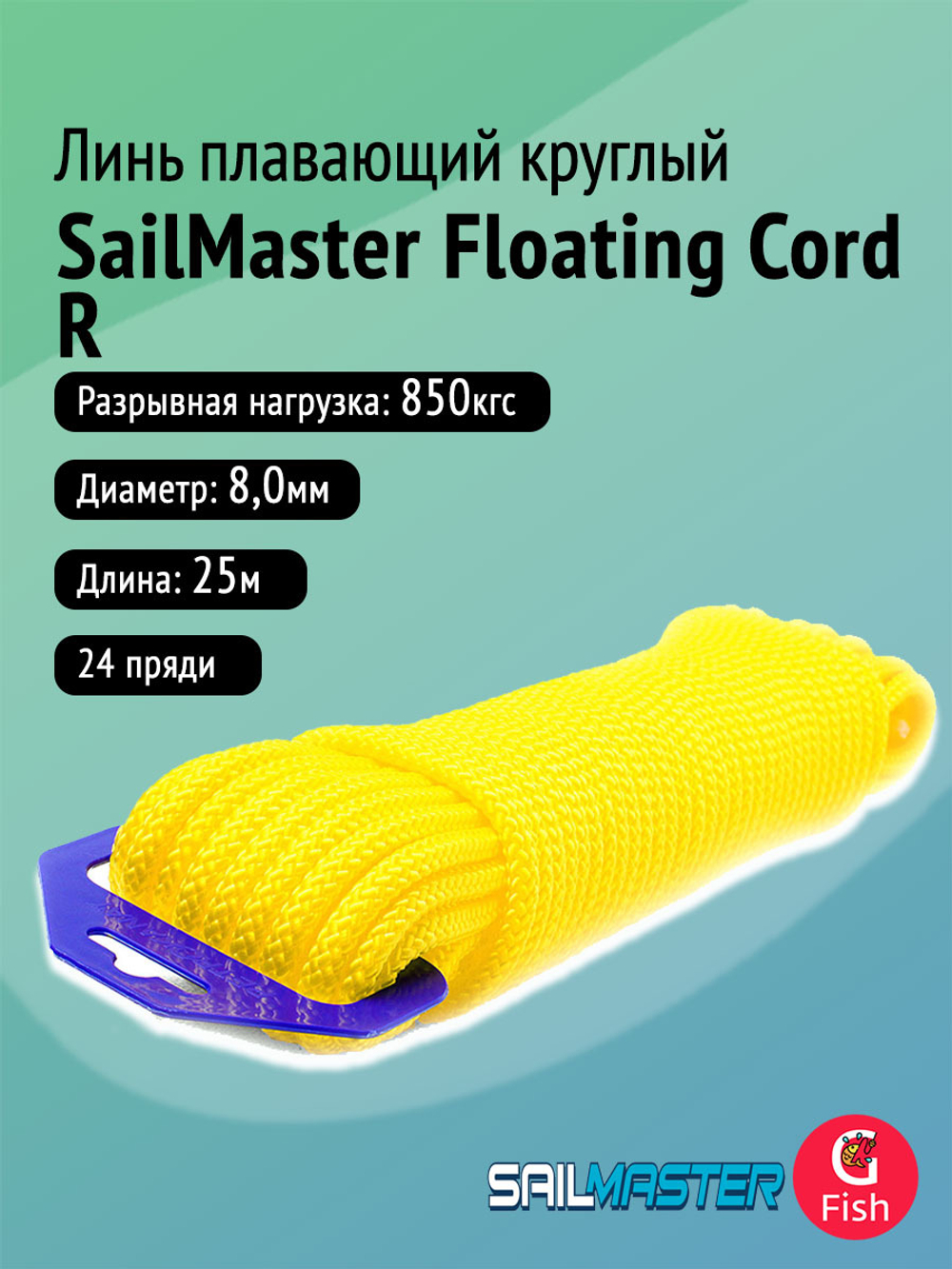 Линь плавающий круглый SailMaster Floating Cord R 8,0 мм, желтый, 850 кгс, 25 м, моток