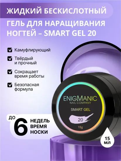 Жидкий бескислотный гель Enigmanic SMART gel 20 15 мл.
