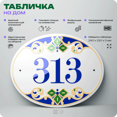 Адресная табличка с номером дома 313, на фасад и забор, на дверь, овальная в средиземноморском стиле, 29х23 см, Айдентика Технолоджи