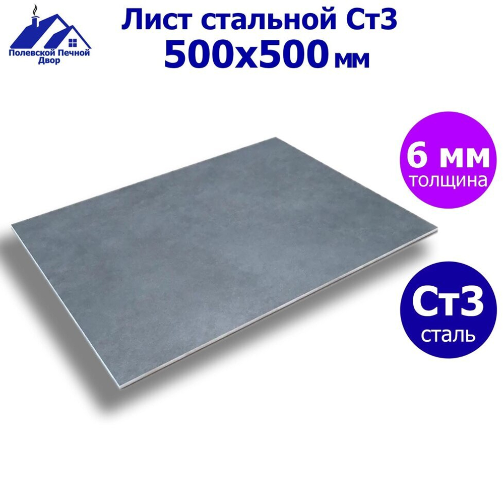 Лист стальной г/к 500х500х6 мм.