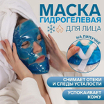 Синяя гидрогелевая маска для лица (Цвет: синий)