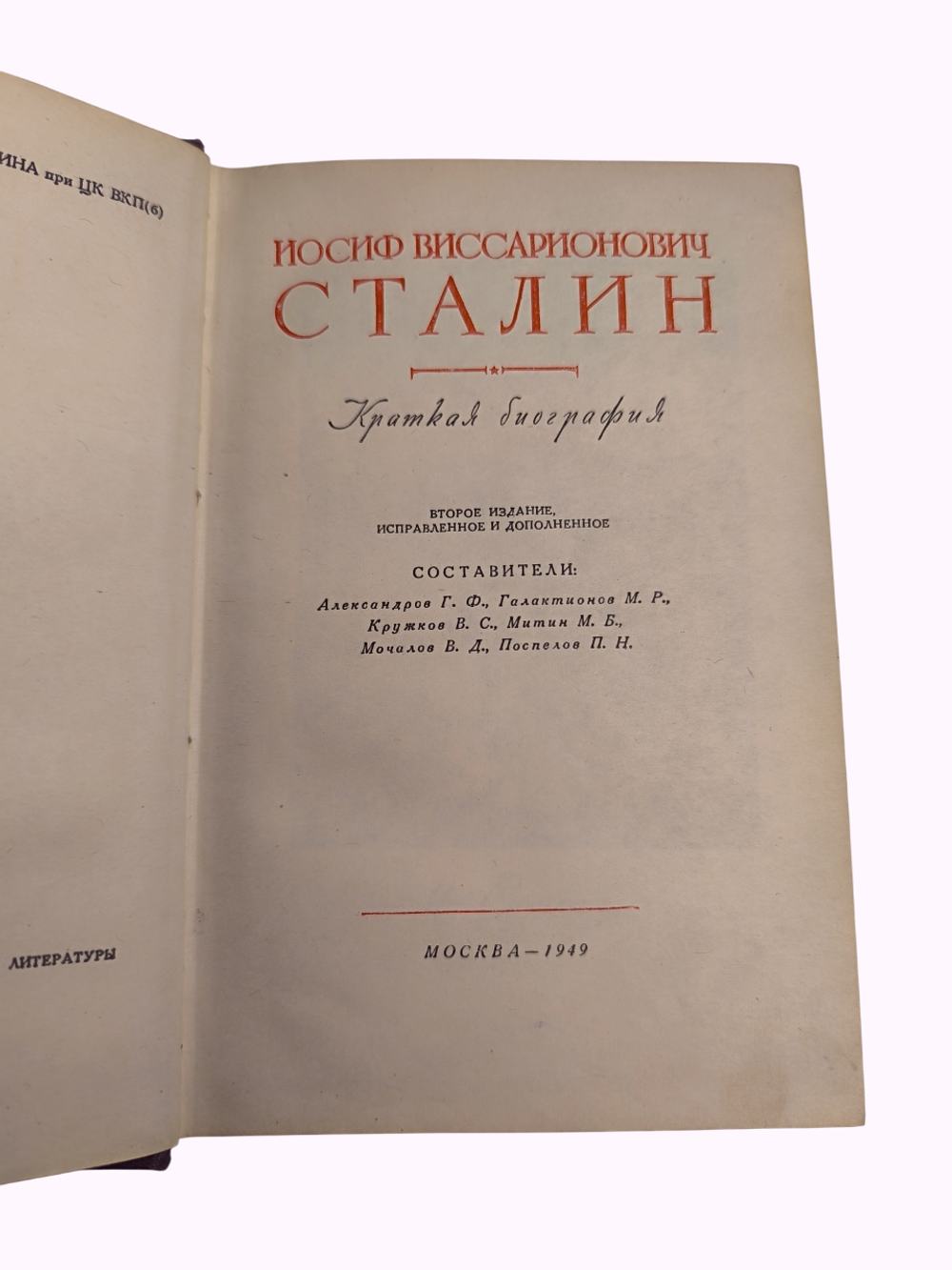 Книга "И. В. Сталин. Краткая биография" - 1949