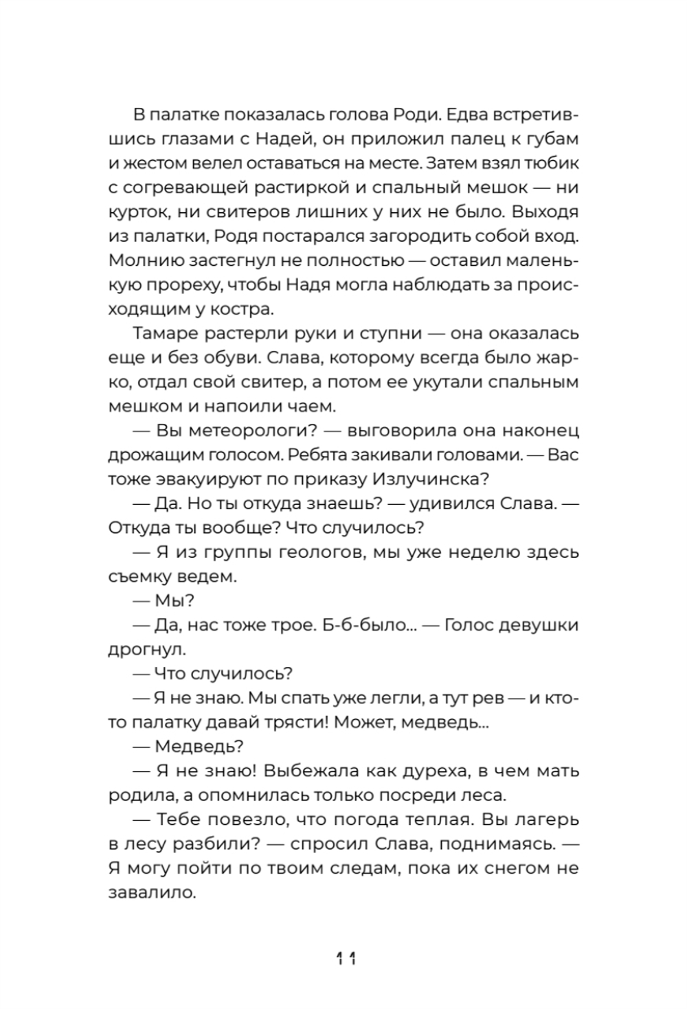 Тайна «Роксколла»