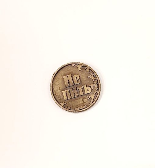 Монета принятия решений Пить-Не пить