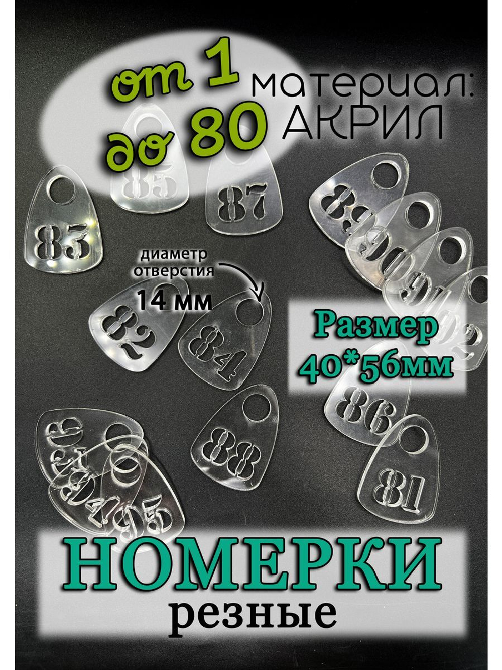 Номерки для гардероба прорезные